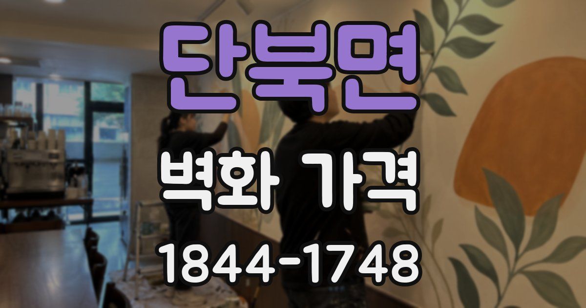 단북면 벽화 가격