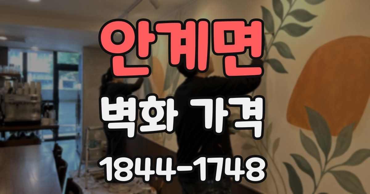 안계면 벽화 가격