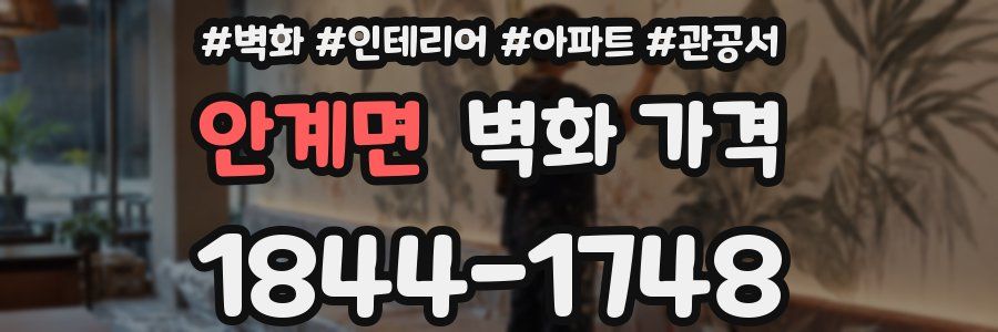 안계면 벽화 가격