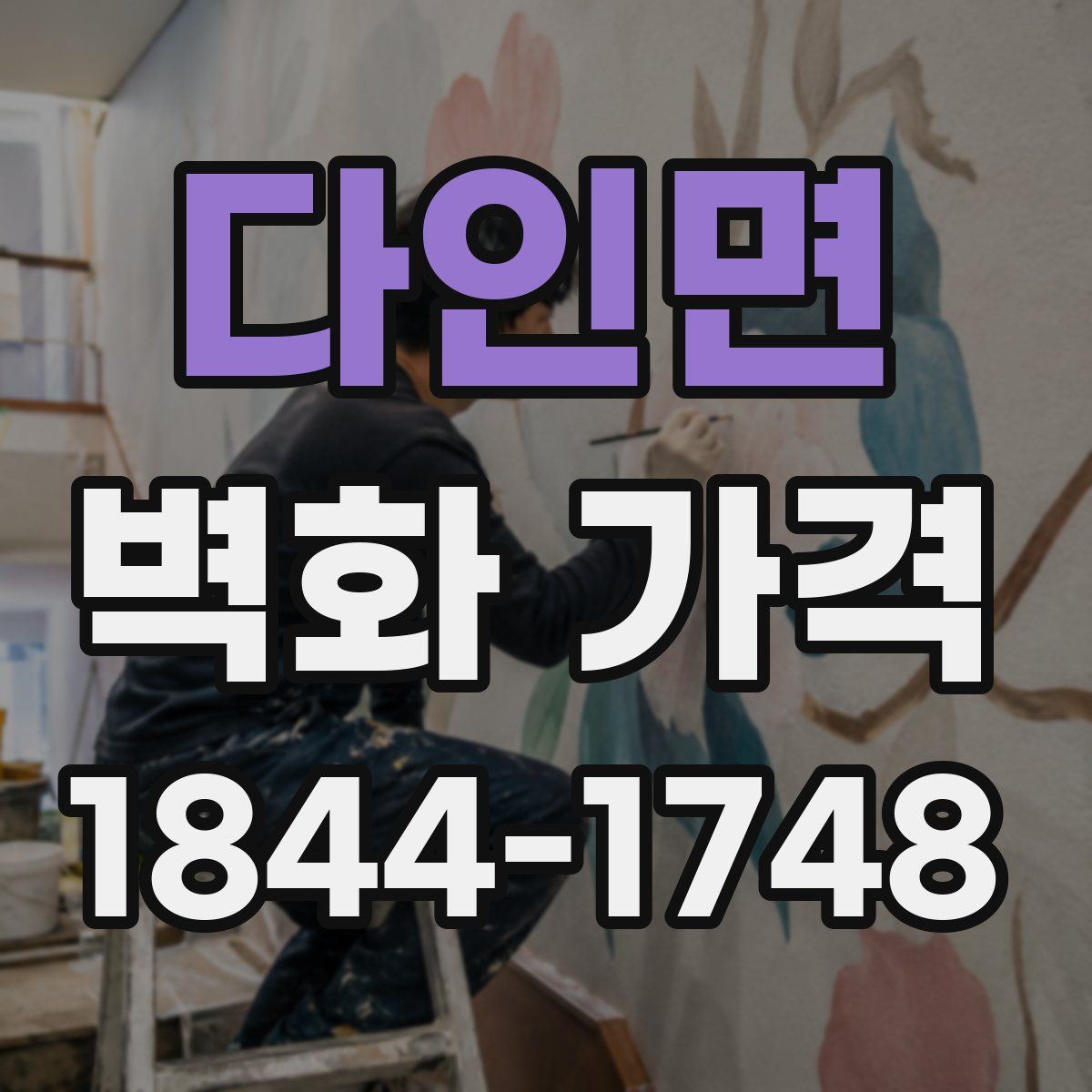 다인면 벽화 가격