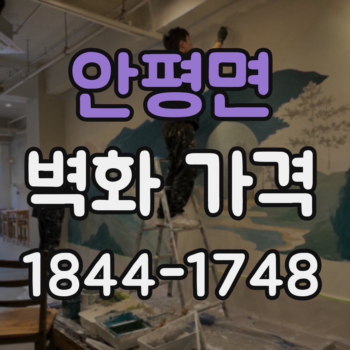 안평면 벽화 가격
