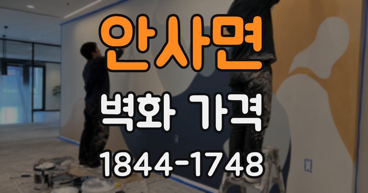 안사면 벽화 가격