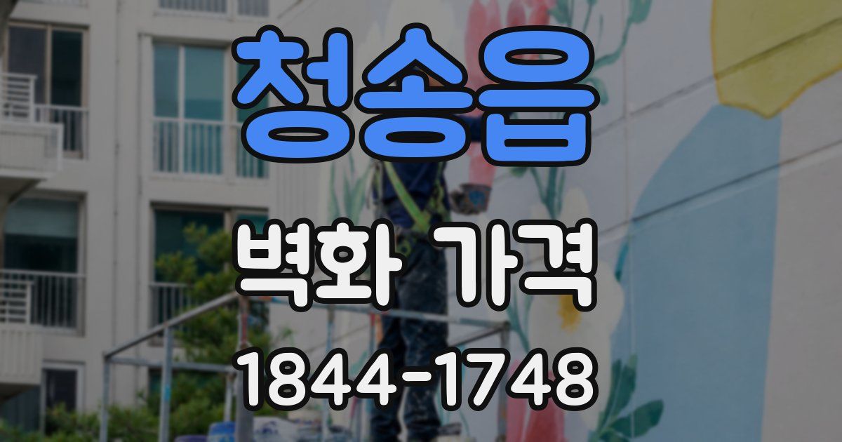 청송읍 벽화 가격