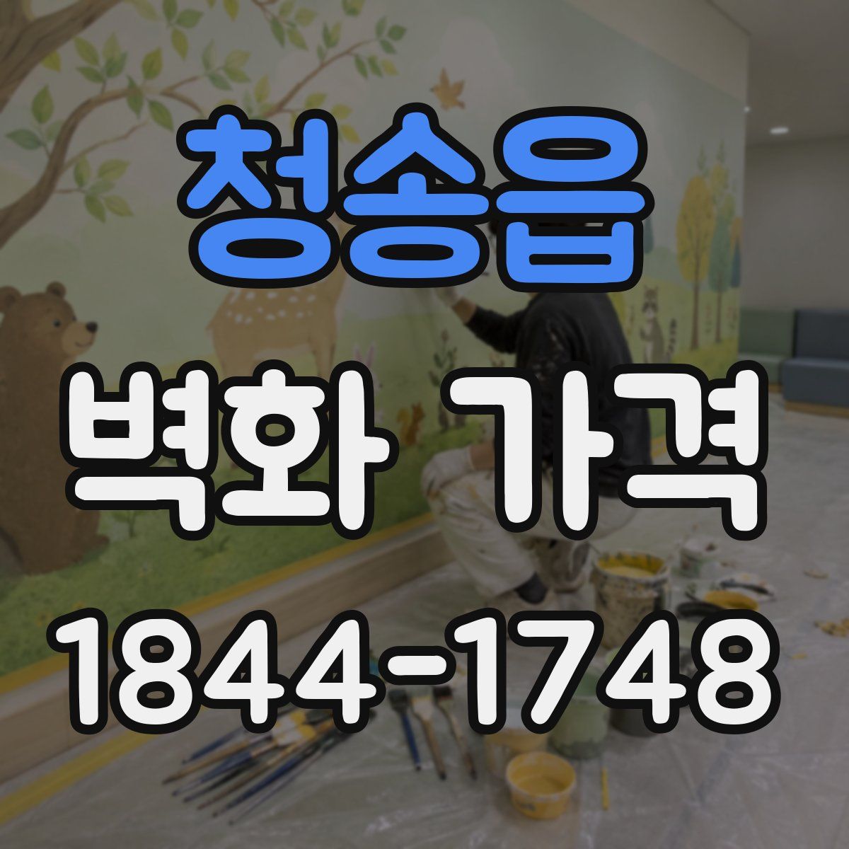 청송읍 벽화 가격