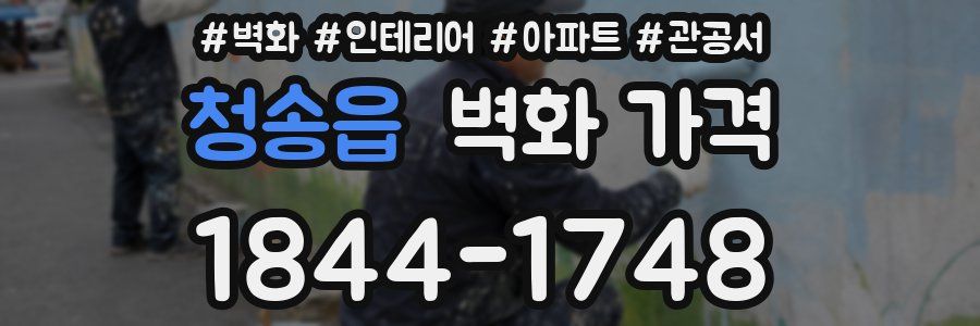 청송읍 벽화 가격