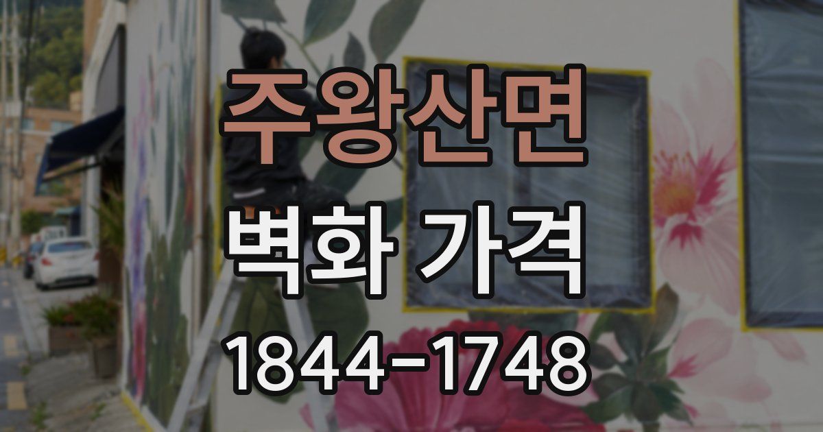 주왕산면 벽화 가격