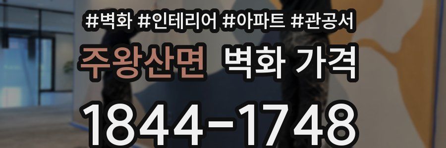 주왕산면 벽화 가격