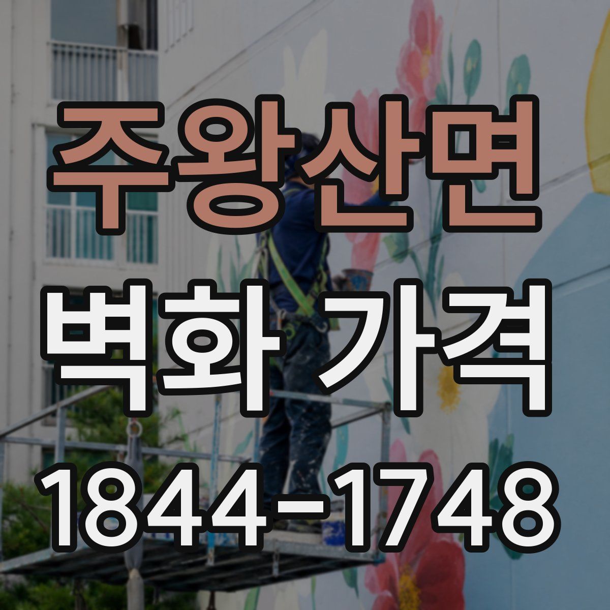 주왕산면 벽화 가격