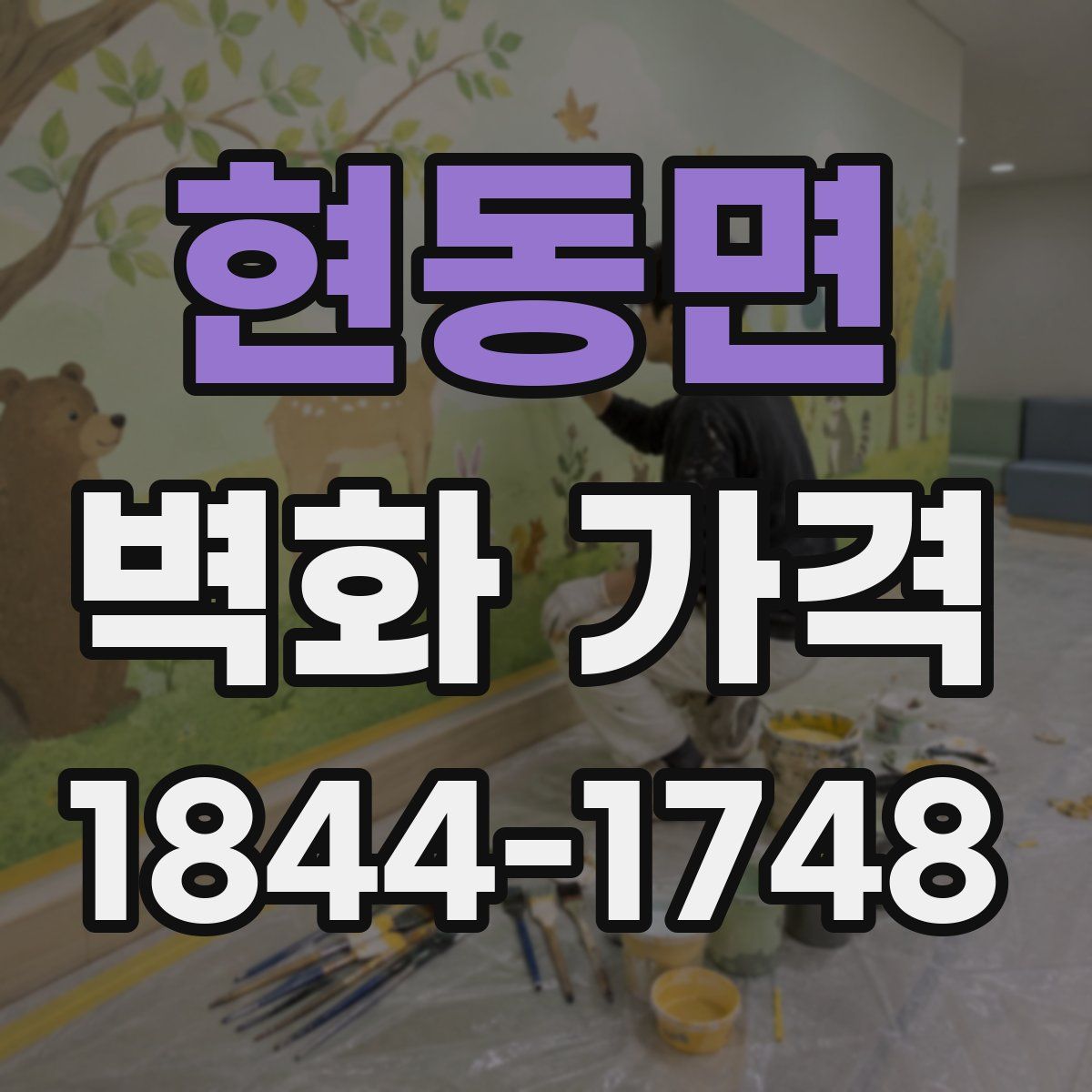 현동면 벽화 가격