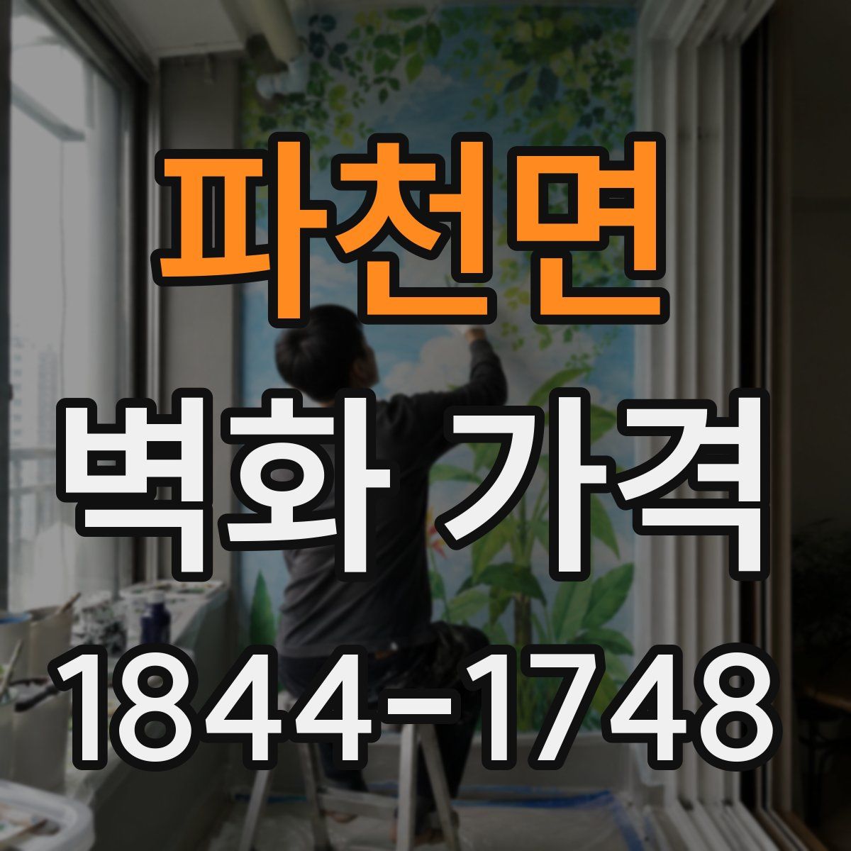 파천면 벽화 가격