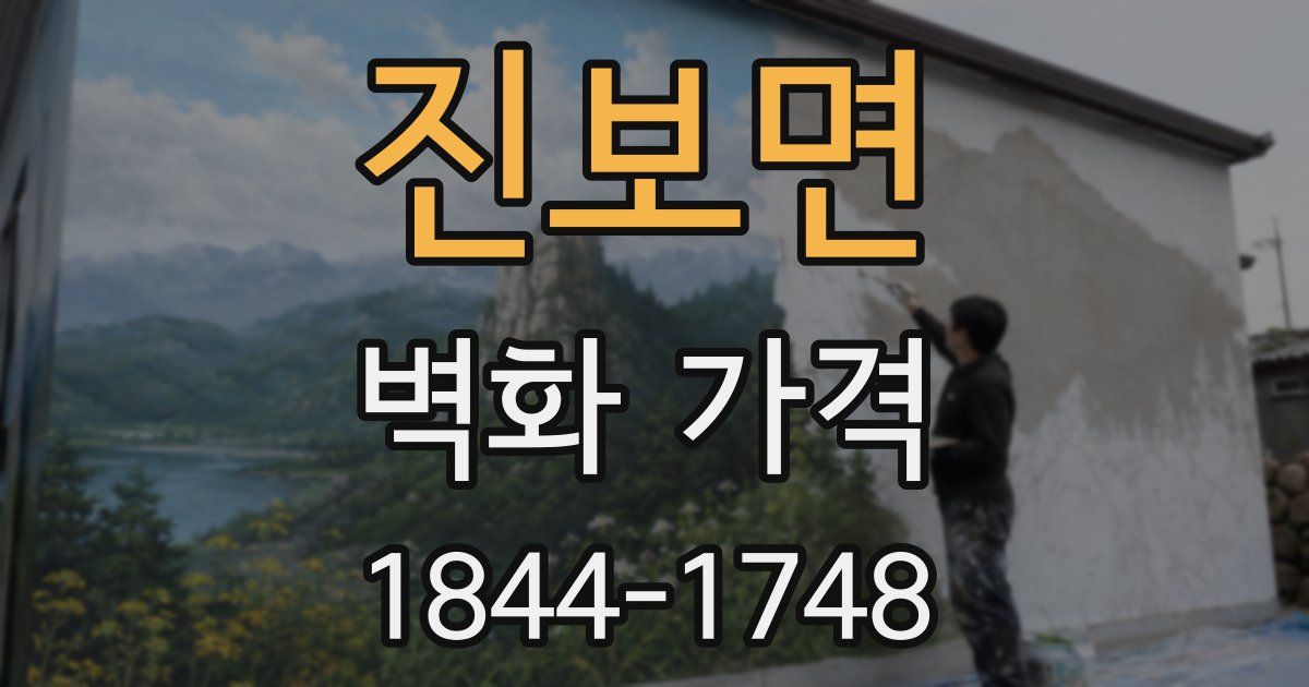 진보면 벽화 가격