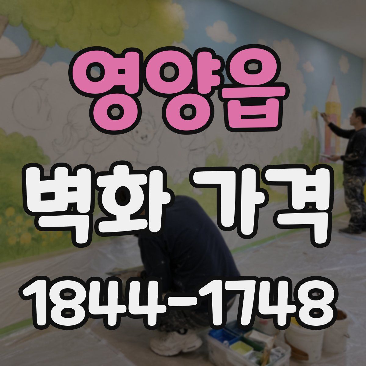 영양읍 벽화 가격