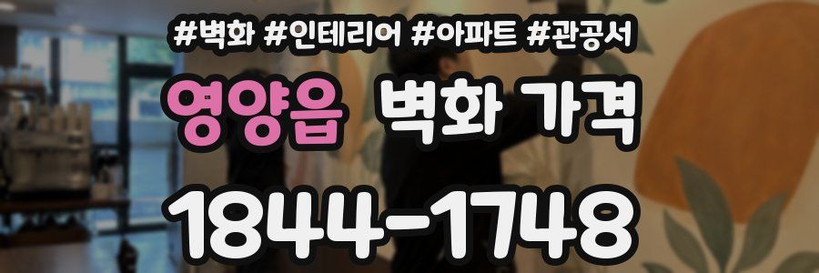 영양읍 벽화 가격