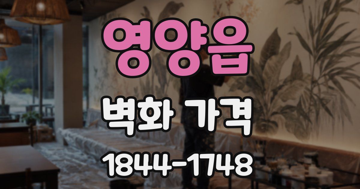 영양읍 벽화 가격