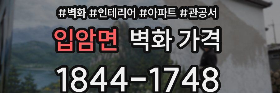 입암면 벽화 가격