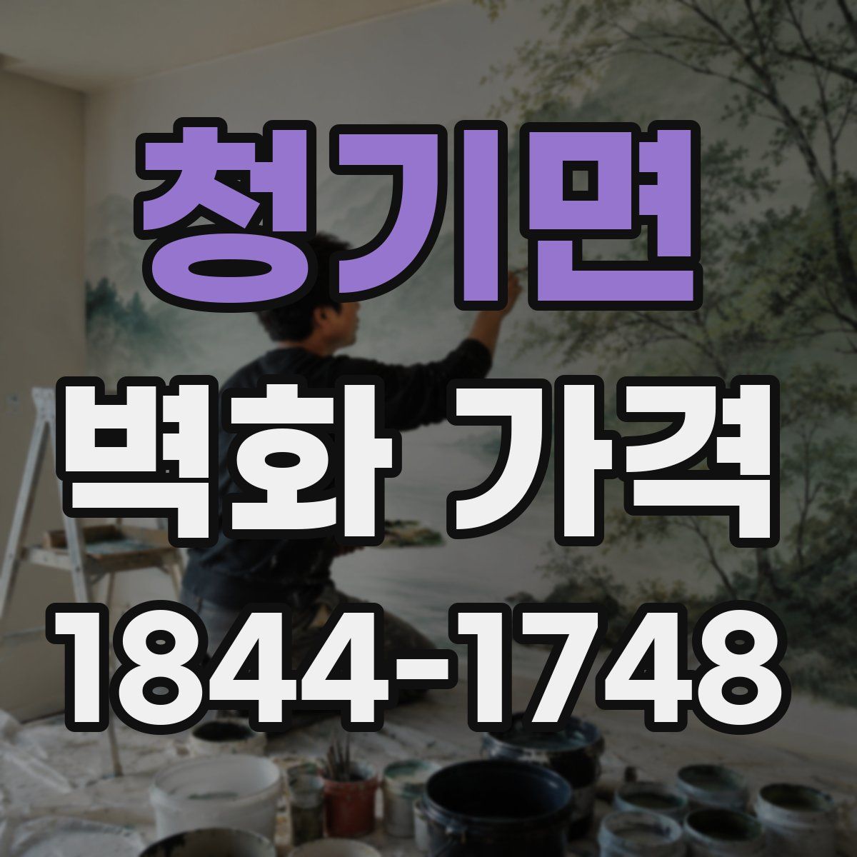 청기면 벽화 가격