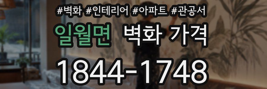 일월면 벽화 가격