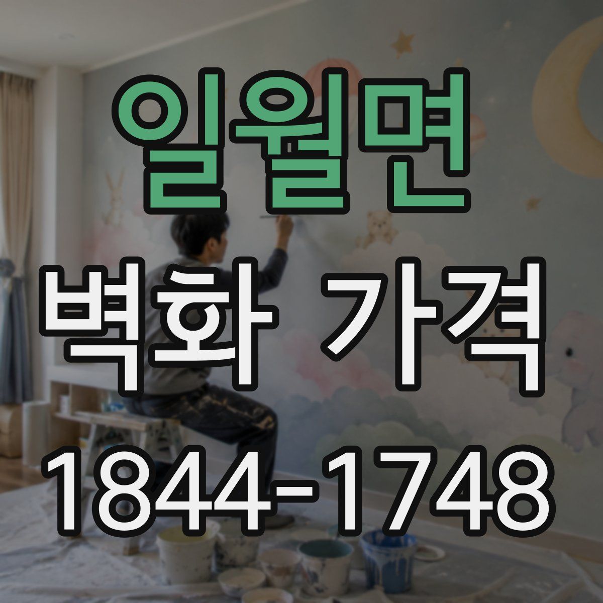 일월면 벽화 가격