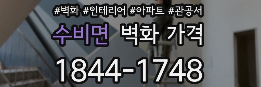 수비면 벽화 가격