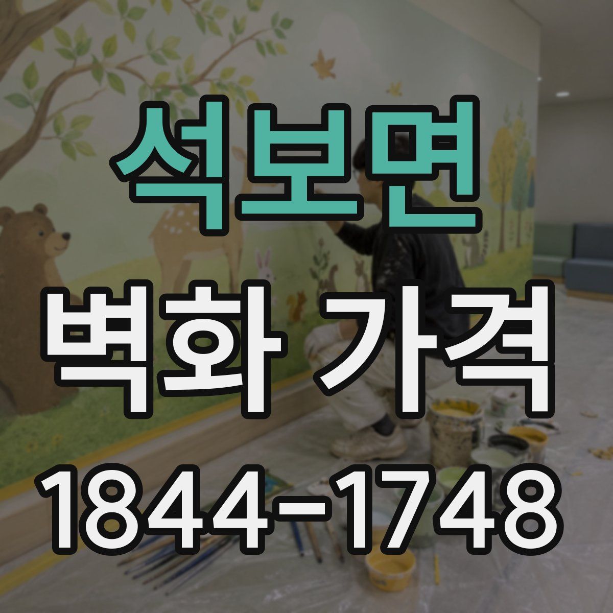 석보면 벽화 가격