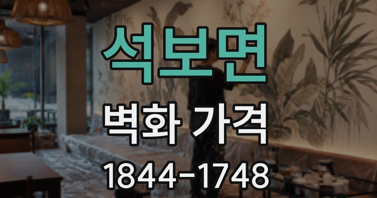 석보면 벽화 가격