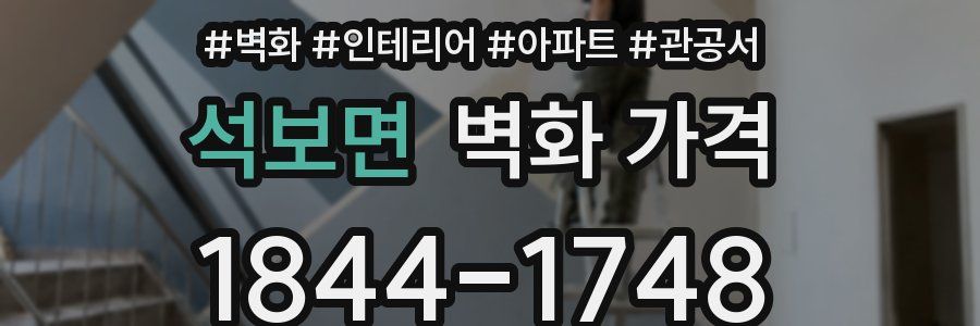 석보면 벽화 가격