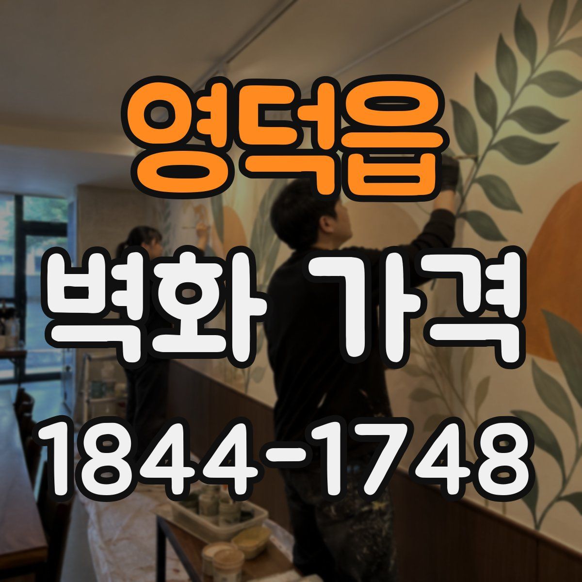 영덕읍 벽화 가격