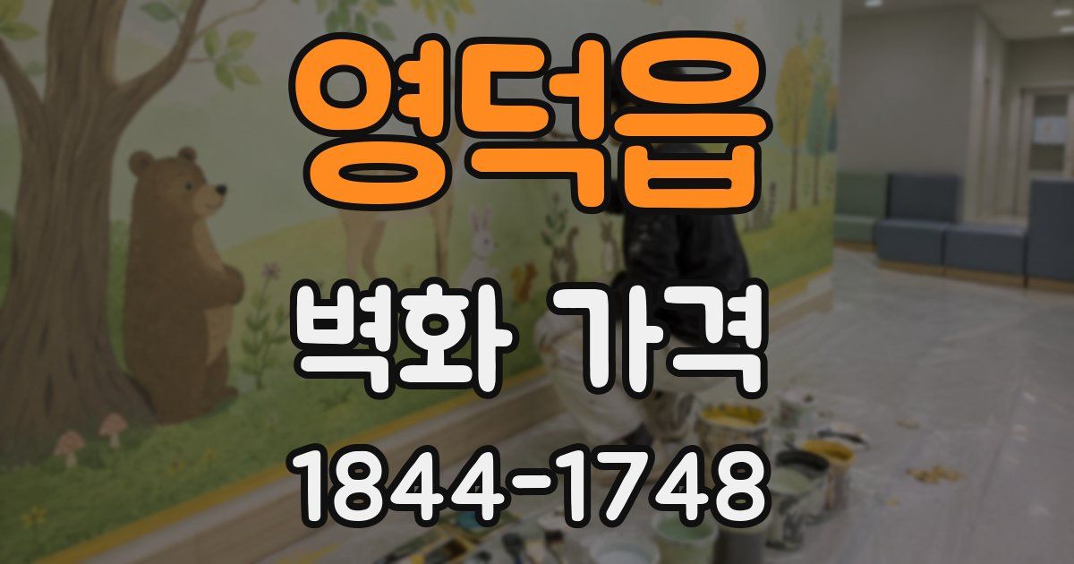영덕읍 벽화 가격