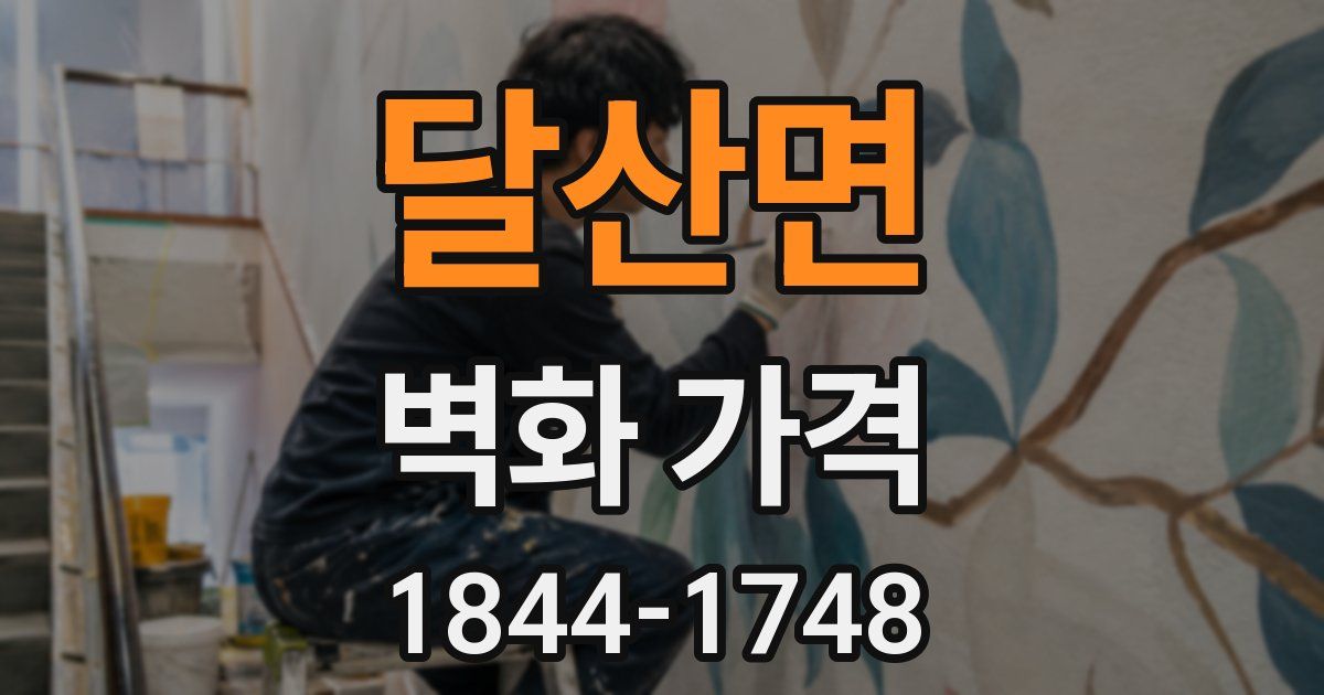 달산면 벽화 가격