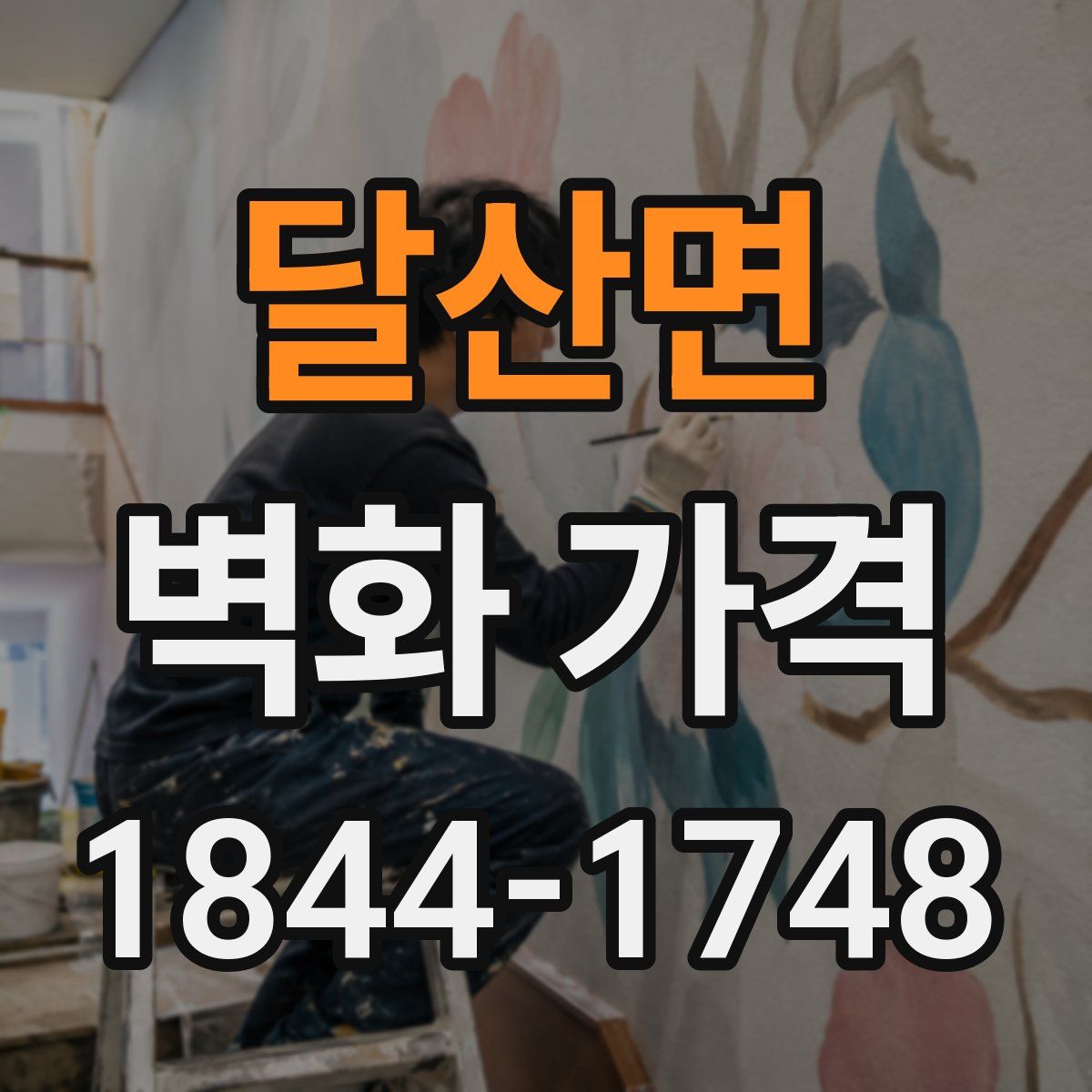 달산면 벽화 가격