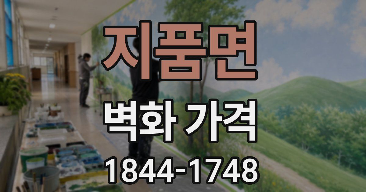 지품면 벽화 가격