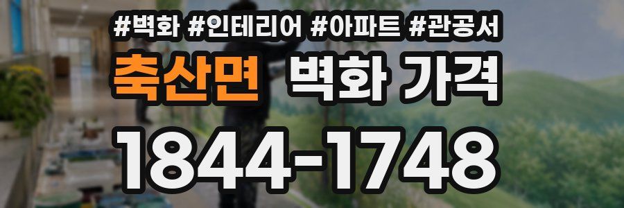 축산면 벽화 가격