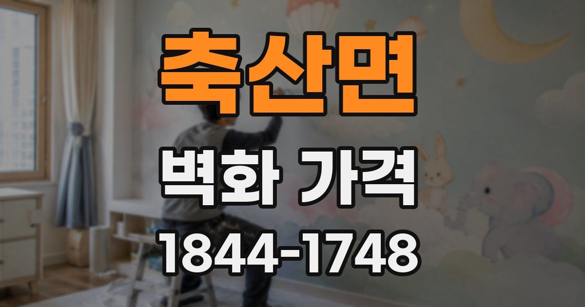 축산면 벽화 가격