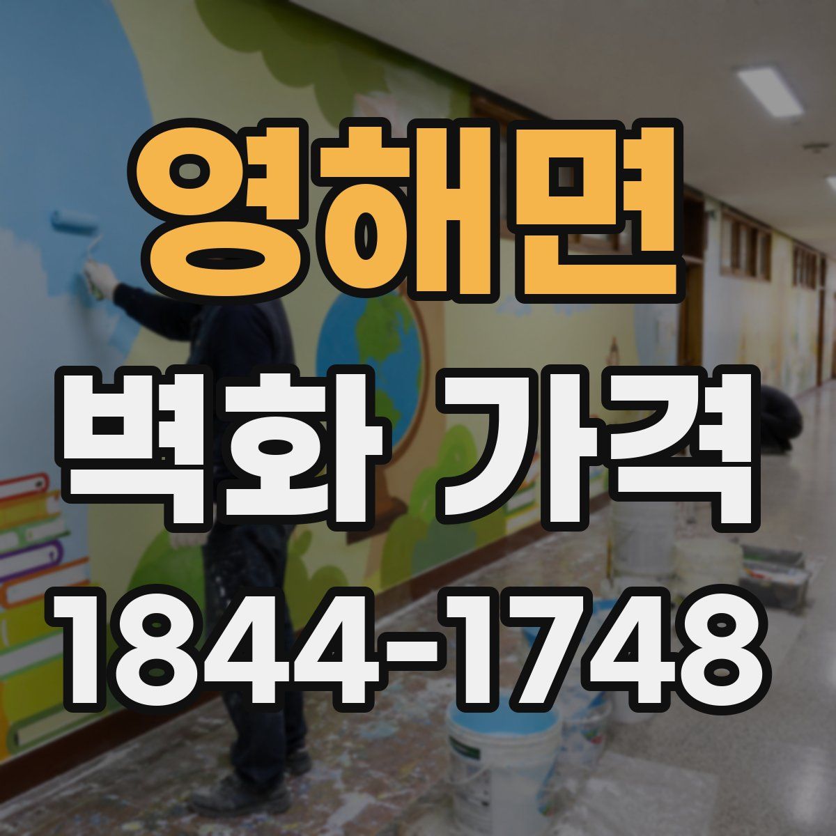 영해면 벽화 가격