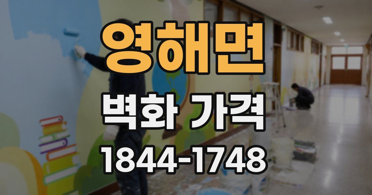 영해면 벽화 가격