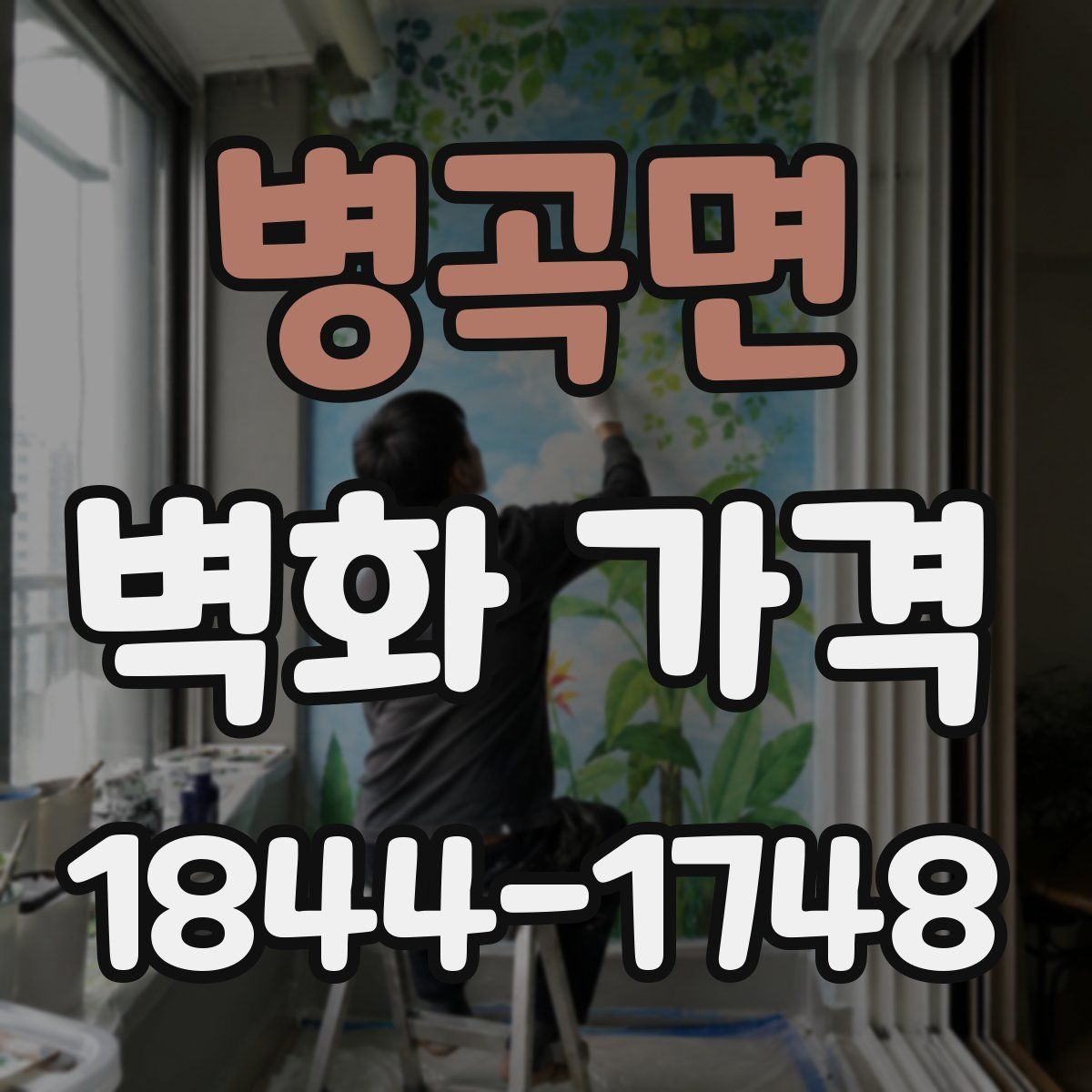 병곡면 벽화 가격