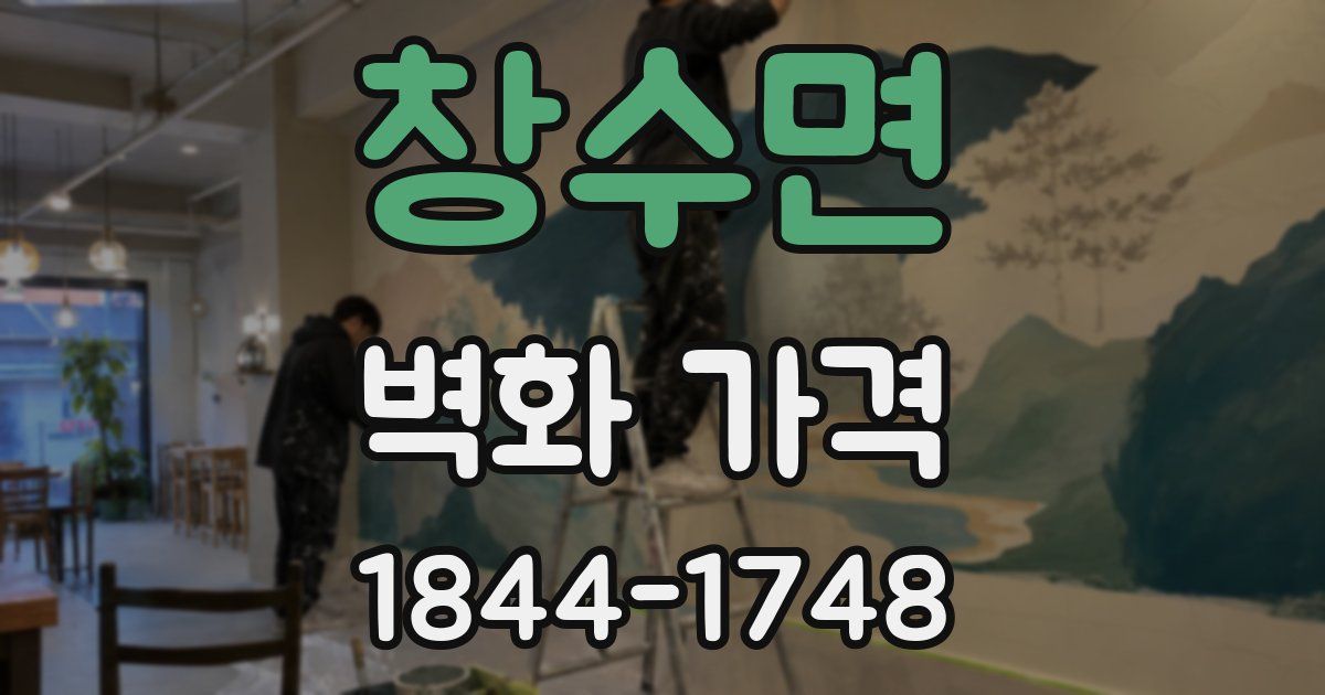 창수면 벽화 가격