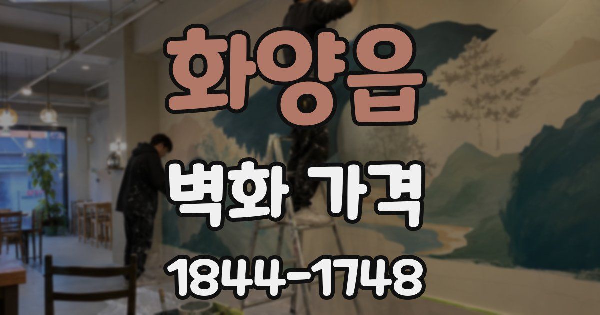 화양읍 벽화 가격