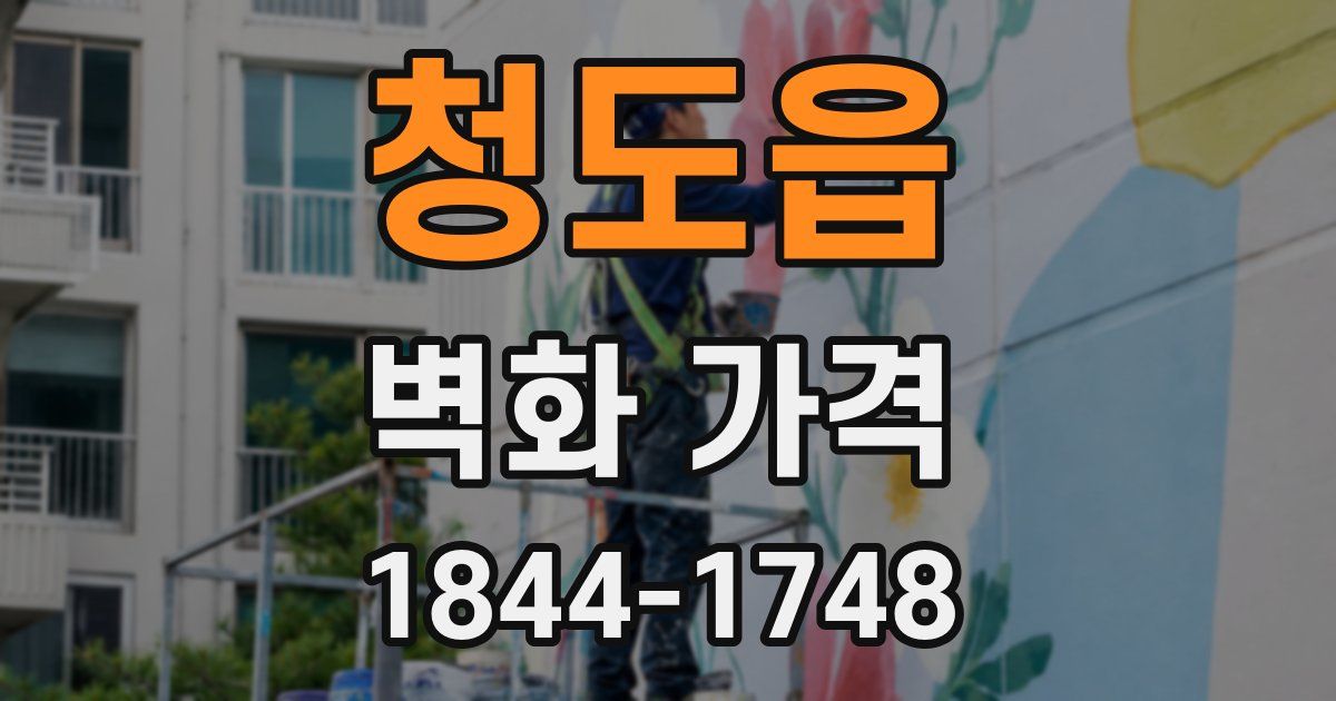청도읍 벽화 가격