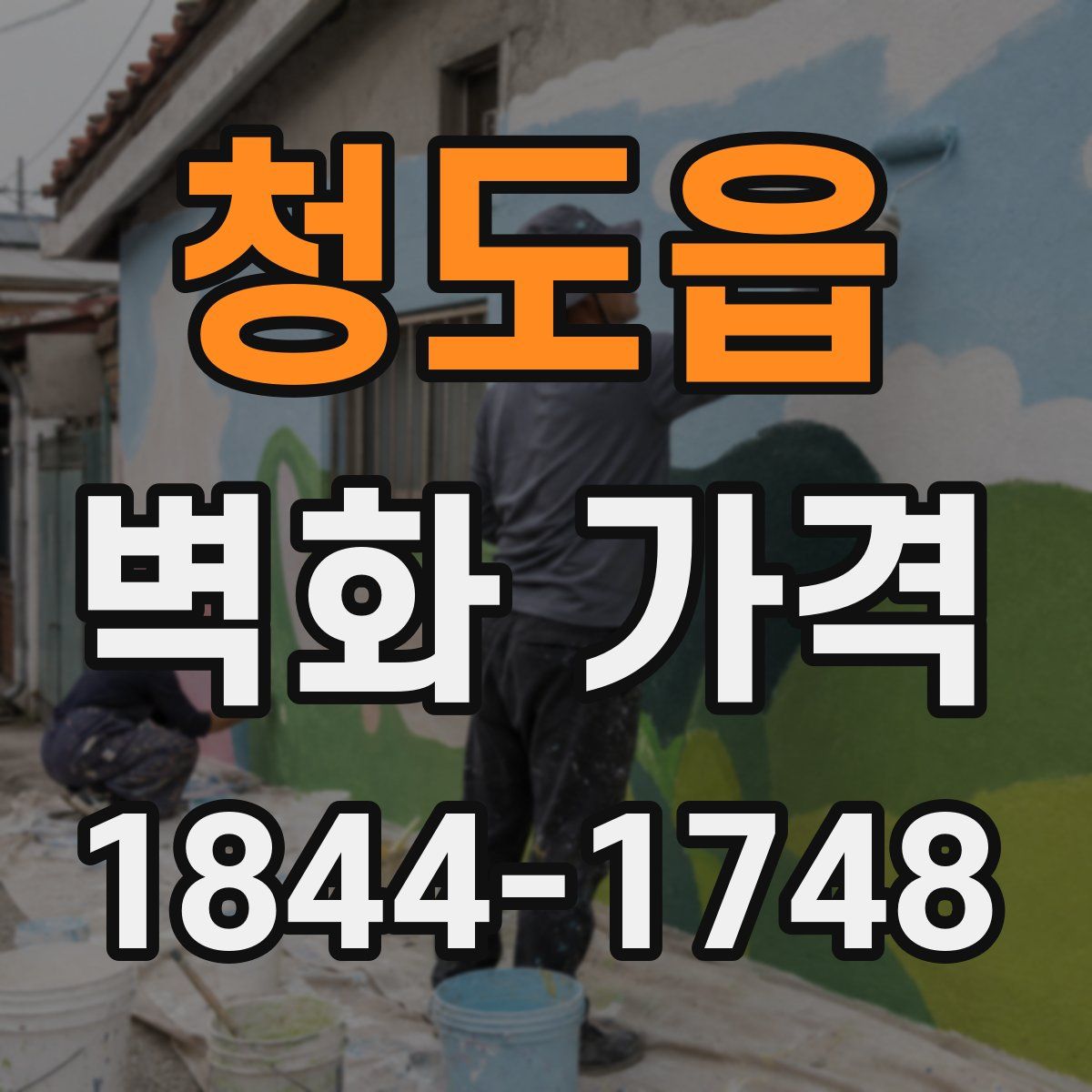 청도읍 벽화 가격