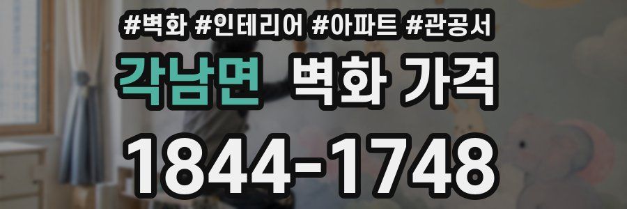 각남면 벽화 가격