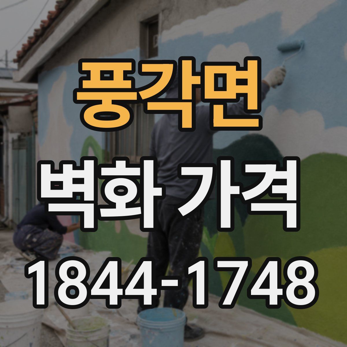 풍각면 벽화 가격