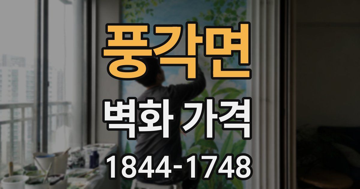 풍각면 벽화 가격