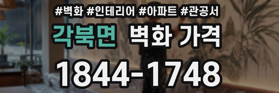 각북면 벽화 가격