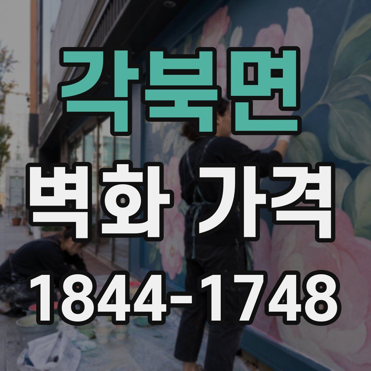 각북면 벽화 가격