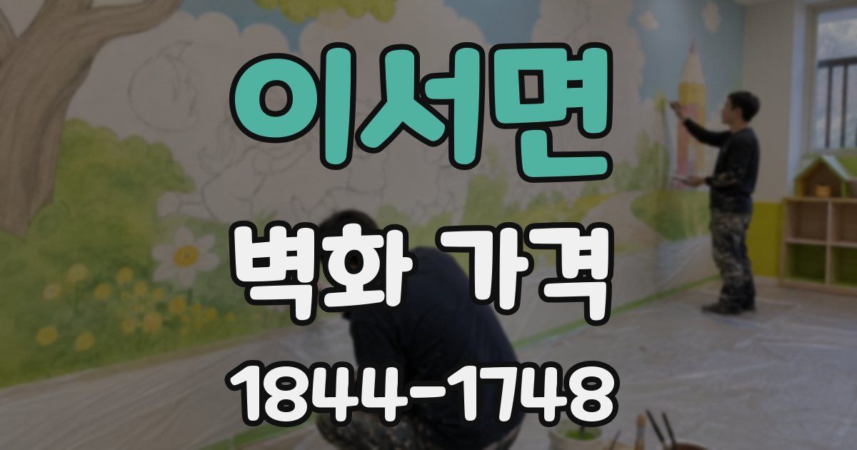 이서면 벽화 가격