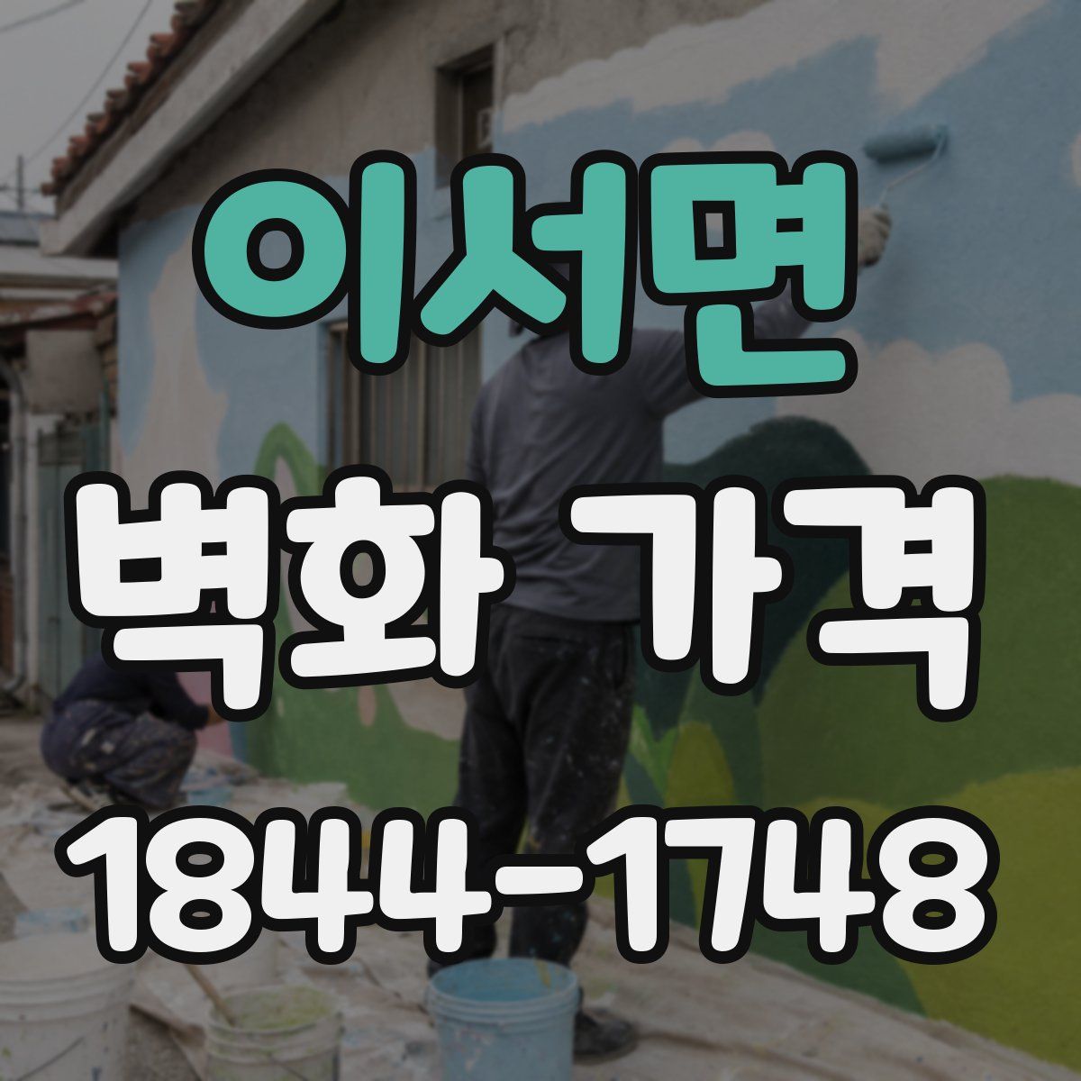 이서면 벽화 가격