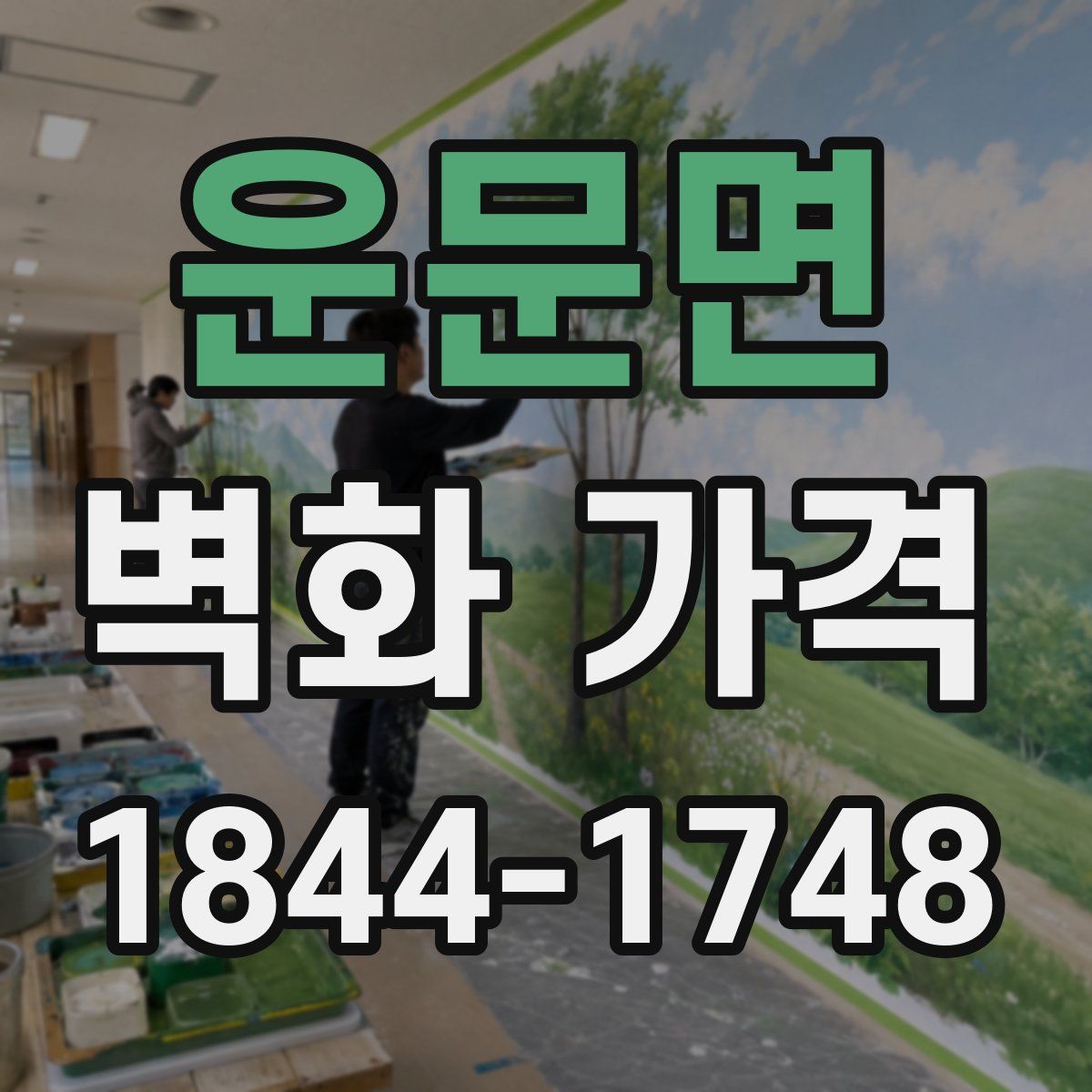 운문면 벽화 가격
