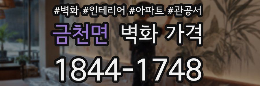 금천면 벽화 가격