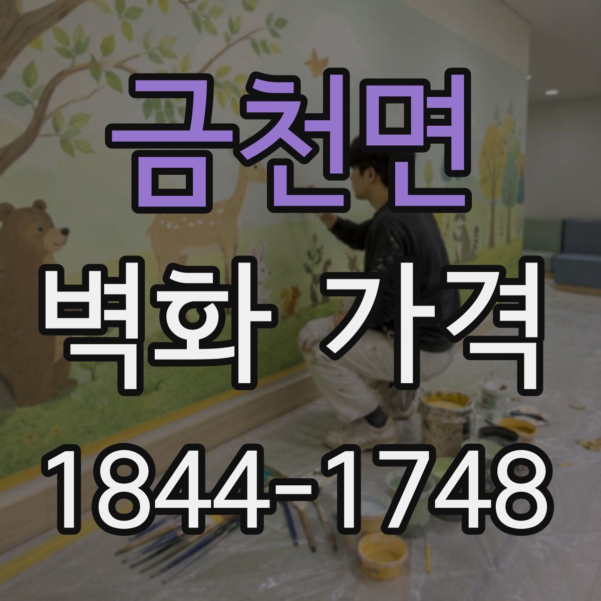 금천면 벽화 가격